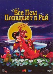 Все псы попадают в рай (All Dogs Go to Heaven) 1989 года смотреть онлайн бесплатно в отличном качестве. Постер