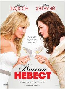 Война невест (Bride Wars) 2009 года смотреть онлайн бесплатно в отличном качестве. Постер