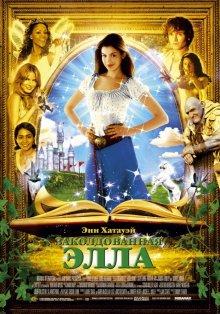 Заколдованная Элла / Ella Enchanted (None) смотреть онлайн бесплатно в отличном качестве