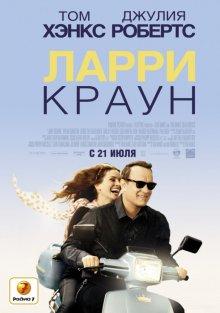 Ларри Краун (Larry Crowne) 2011 года смотреть онлайн бесплатно в отличном качестве. Постер