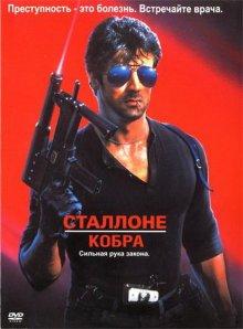 Кобра (Cobra) 1986 года смотреть онлайн бесплатно в отличном качестве. Постер