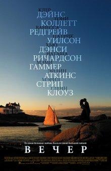 Вечер / Evening (2007) смотреть онлайн бесплатно в отличном качестве