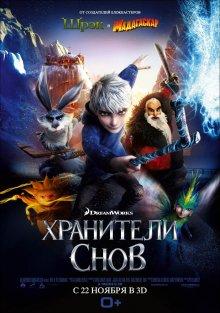 Хранители снов (Rise of the Guardians)  года смотреть онлайн бесплатно в отличном качестве. Постер