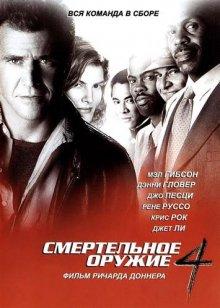 Смертельное оружие 4 / Lethal Weapon 4 (None) смотреть онлайн бесплатно в отличном качестве