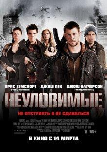 Неуловимые (Red Dawn)  года смотреть онлайн бесплатно в отличном качестве. Постер