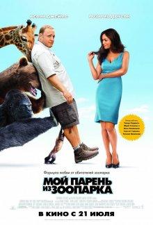 Мой парень из зоопарка / Zookeeper (2011) смотреть онлайн бесплатно в отличном качестве