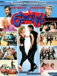 Бриолин (Grease) 1978 года смотреть онлайн бесплатно в отличном качестве. Постер