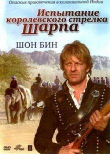 Испытание королевского стрелка Шарпа (Sharpe's Challenge) 2006 года смотреть онлайн бесплатно в отличном качестве. Постер