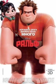 Ральф / Wreck-It Ralph (None) смотреть онлайн бесплатно в отличном качестве