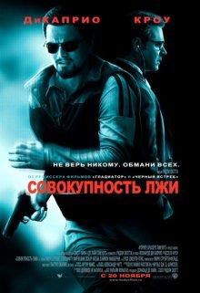 Совокупность лжи / Body of Lies (2008) смотреть онлайн бесплатно в отличном качестве