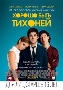 Хорошо быть тихоней (The Perks of Being a Wallflower)  года смотреть онлайн бесплатно в отличном качестве. Постер