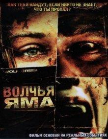 Волчья яма / Wolf Creek (2005) смотреть онлайн бесплатно в отличном качестве