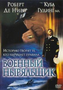 Военный ныряльщик / Men of Honor (2000) смотреть онлайн бесплатно в отличном качестве