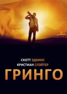 Гринго / El Gringo (None) смотреть онлайн бесплатно в отличном качестве