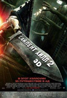 Сайлент Хилл 2 / Silent Hill: Revelation 3D (None) смотреть онлайн бесплатно в отличном качестве