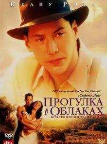 Прогулка в облаках (A Walk in the Clouds)  года смотреть онлайн бесплатно в отличном качестве. Постер