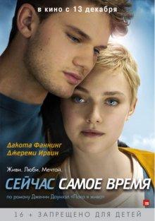 Сейчас самое время (Now Is Good)  года смотреть онлайн бесплатно в отличном качестве. Постер