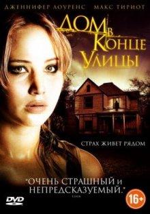 Дом в конце улицы / House at the End of the Street (None) смотреть онлайн бесплатно в отличном качестве