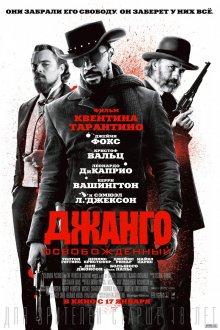 Джанго освобожденный (Django Unchained)  года смотреть онлайн бесплатно в отличном качестве. Постер