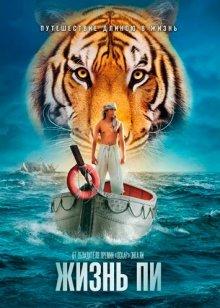 Жизнь Пи / Life of Pi (None) смотреть онлайн бесплатно в отличном качестве