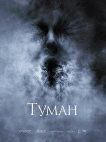 Туман (The Fog) 2005 года смотреть онлайн бесплатно в отличном качестве. Постер