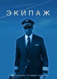 Экипаж / Flight (None) смотреть онлайн бесплатно в отличном качестве