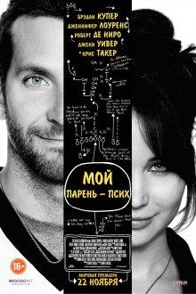 Мой парень – псих / Silver Linings Playbook (None) смотреть онлайн бесплатно в отличном качестве