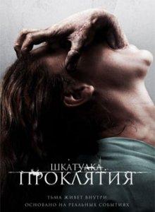 Шкатулка проклятия (The Possession)  года смотреть онлайн бесплатно в отличном качестве. Постер