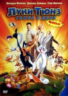 Луни Тюнз: Снова в деле / Looney Tunes: Back in Action (2003) смотреть онлайн бесплатно в отличном качестве