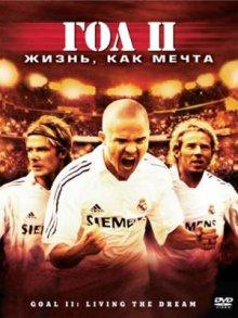 Гол 2: Жизнь как мечта (Goal II: Living the Dream) 2007 года смотреть онлайн бесплатно в отличном качестве. Постер