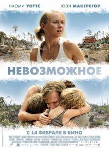 Невозможное (Lo imposible)  года смотреть онлайн бесплатно в отличном качестве. Постер