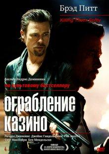 Ограбление казино / Killing Them Softly (None) смотреть онлайн бесплатно в отличном качестве