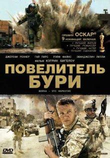 Повелитель бури (The Hurt Locker) 2008 года смотреть онлайн бесплатно в отличном качестве. Постер