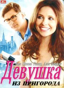 Девушка из пригорода / Suburban Girl (2007) смотреть онлайн бесплатно в отличном качестве