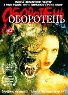 Оборотень (Ginger Snaps) 2000 года смотреть онлайн бесплатно в отличном качестве. Постер