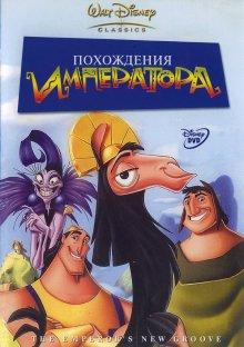 Похождения императора / The Emperor's New Groove (2000) смотреть онлайн бесплатно в отличном качестве