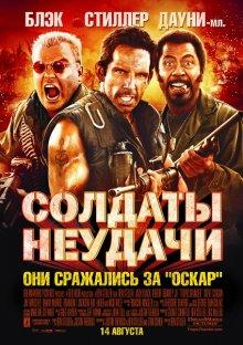 Солдаты неудачи (Tropic Thunder) 2008 года смотреть онлайн бесплатно в отличном качестве. Постер