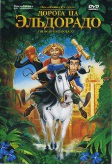 Дорога на Эльдорадо (The Road to El Dorado) 2000 года смотреть онлайн бесплатно в отличном качестве. Постер