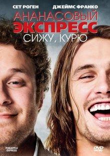 Ананасовый экспресс: Сижу, курю / Pineapple Express (2008) смотреть онлайн бесплатно в отличном качестве