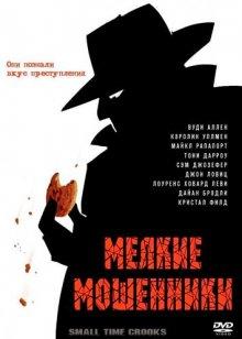 Мелкие мошенники / Small Time Crooks (2000) смотреть онлайн бесплатно в отличном качестве