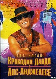 Крокодил Данди в Лос-Анджелесе / Crocodile Dundee in Los Angeles (2001) смотреть онлайн бесплатно в отличном качестве