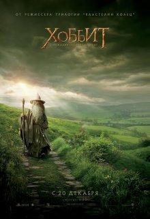 Хоббит: Нежданное путешествие / The Hobbit: An Unexpected Journey (None) смотреть онлайн бесплатно в отличном качестве