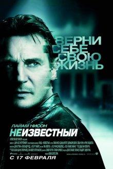 Неизвестный / Unknown (2011) смотреть онлайн бесплатно в отличном качестве