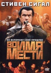 Во имя мести (Out for a Kill) 2003 года смотреть онлайн бесплатно в отличном качестве. Постер