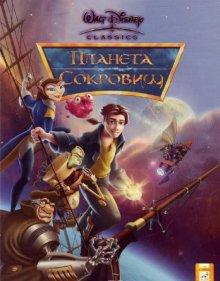 Планета сокровищ / Treasure Planet (2002) смотреть онлайн бесплатно в отличном качестве