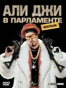 Али Джи в парламенте / Ali G Indahouse (2002) смотреть онлайн бесплатно в отличном качестве