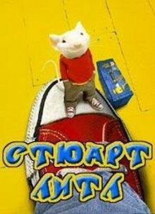 Стюарт Литтл / Stuart Little (None) смотреть онлайн бесплатно в отличном качестве