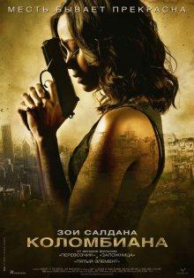 Коломбиана (Colombiana) 2011 года смотреть онлайн бесплатно в отличном качестве. Постер