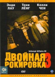 Двойная рокировка 3 / Mou gaan dou III: Jung gik mou gaan (2003) смотреть онлайн бесплатно в отличном качестве