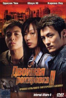 Двойная рокировка 2 / Mou gaan dou II (2003) смотреть онлайн бесплатно в отличном качестве